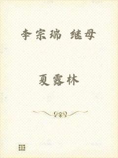 李宗瑞 继母